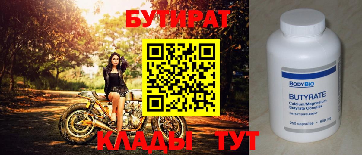Бутират  Бутират 1.4BDO  Вход с VPN  Троицк 